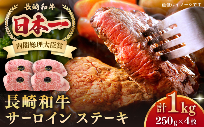 長崎和牛 サーロインステーキ 1kg（250g×4枚）《壱岐市》【長崎フードサービス】 肉 牛肉 赤身 国産 冷凍配送 43000 43000円 [JEP009]