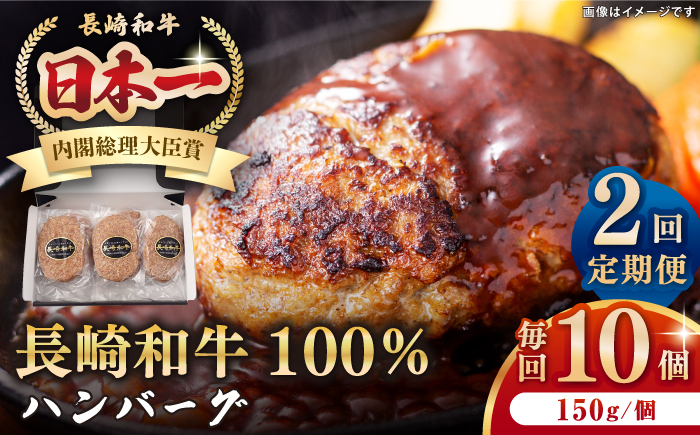 【全2回定期便】長崎和牛 ハンバーグ（150g×10個）《壱岐市》【長崎フードサービス】 肉 牛肉 和牛 惣菜 加工品 冷凍配送 [JEP015]