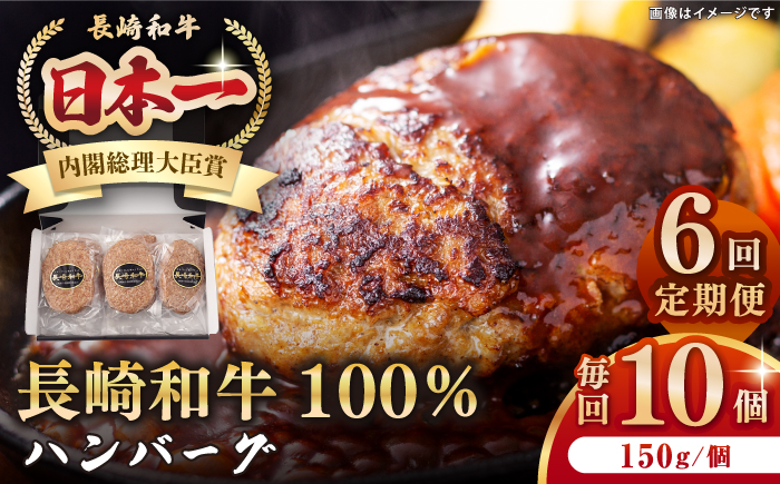 【全6回定期便】長崎和牛 ハンバーグ（150g×10個）《壱岐市》【長崎フードサービス】 肉 牛肉 和牛 惣菜 加工品 冷凍配送 [JEP017] 100000 100000円 10万円