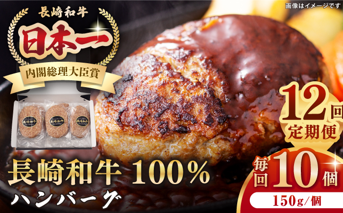【全12回定期便】長崎和牛 ハンバーグ（150g×10個）《壱岐市》【長崎フードサービス】 肉 牛肉 和牛 惣菜 加工品 冷凍配送 [JEP018] 200000 200000円 20万円