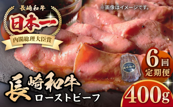 【全6回定期便】【A5ランク】長崎和牛 ローストビーフ 400g《壱岐市》【長崎フードサービス】 肉 牛肉 赤身 加工品 冷凍配送 [JEP021] 100000 100000円 10万円