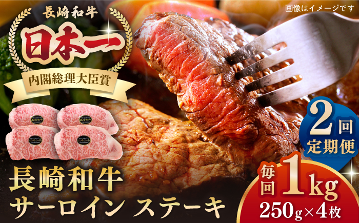 【全2回定期便】長崎和牛 サーロインステーキ 1kg（250g×4枚）《壱岐市》【長崎フードサービス】 肉 牛肉 赤身 国産 冷凍配送 [JEP027]