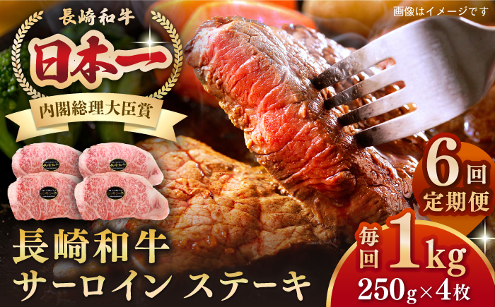 【全6回定期便】長崎和牛 サーロインステーキ 1kg（250g×4枚）《壱岐市》【長崎フードサービス】 肉 牛肉 赤身 国産 冷凍配送 [JEP029] 300000 300000円 30万円