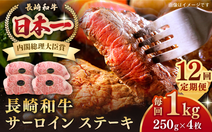 【全12回定期便】長崎和牛 サーロインステーキ 1kg（250g×4枚）《壱岐市》【長崎フードサービス】 肉 牛肉 赤身 国産 冷凍配送 [JEP030] 500000 500000円 50万円