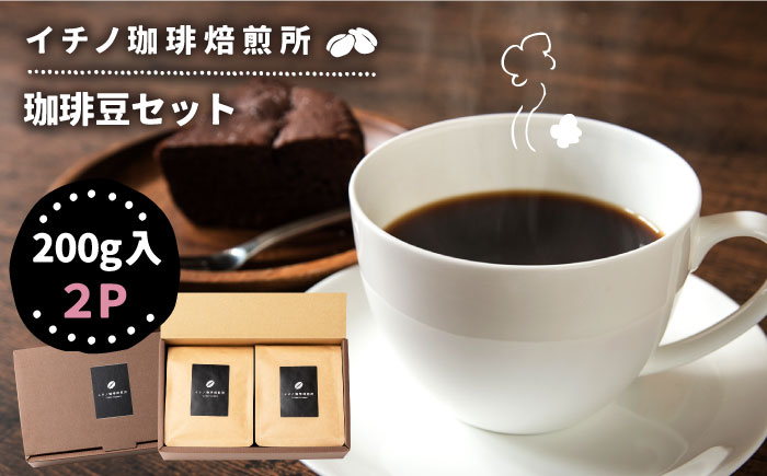 コーヒー豆のセット 200g×2パック（粉も選べる）《壱岐市》【イチノ珈琲焙煎所 】[JEQ003]  珈琲 おうち時間 自家焙煎 豆 粉 選べる 14000 14000円