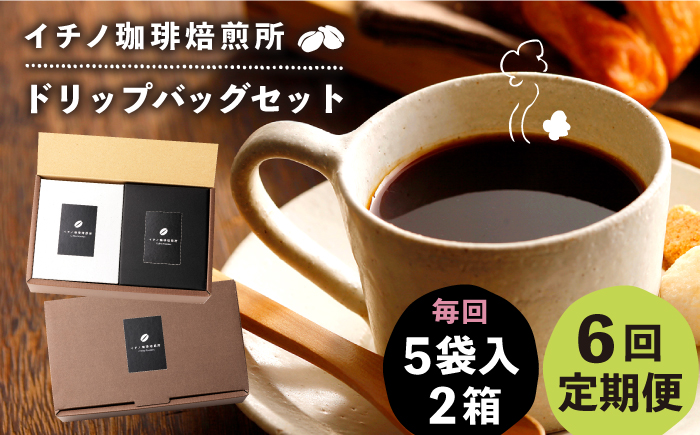 【全6回定期便】ドリップパックセット 2箱（5袋入）《壱岐市》【イチノ珈琲焙煎所】 コーヒー 珈琲 コーヒー豆 ドリップバッグ ストレートコーヒー おうち時間 [JEQ020]