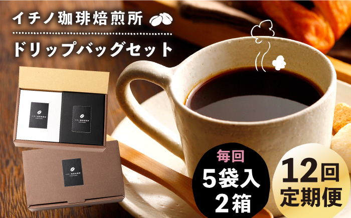 【全12回定期便】ドリップパックセット 2箱（5袋入）《壱岐市》【イチノ珈琲焙煎所】 コーヒー 珈琲 コーヒー豆 ドリップバッグ ストレートコーヒー おうち時間 [JEQ021]