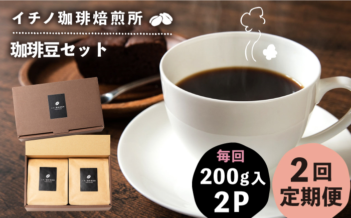 【全2回定期便】コーヒー豆のセット 200g×2パック（粉も選べる）《壱岐市》【イチノ珈琲焙煎所 】 コーヒー 珈琲 コーヒー豆 ストレートコーヒー おうち時間 自家焙煎 豆 粉 選べる [JEQ026]