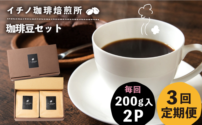【全3回定期便】コーヒー豆のセット 200g×2パック（粉も選べる）《壱岐市》【イチノ珈琲焙煎所 】 コーヒー 珈琲 コーヒー豆 ストレートコーヒー おうち時間 自家焙煎 豆 粉 選べる [JEQ027]
