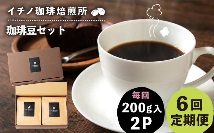 【全6回定期便】コーヒー豆のセット 200g×2パック（粉も選べる）《壱岐市》【イチノ珈琲焙煎所 】 コーヒー 珈琲 コーヒー豆 ストレートコーヒー おうち時間 自家焙煎 豆 粉 選べる [JEQ028]