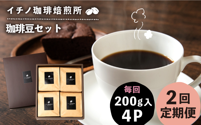 【全2回定期便】コーヒー豆のセット 200g×4パック（粉も選べる）《壱岐市》【イチノ珈琲焙煎所】 コーヒー 珈琲 コーヒー豆 ストレートコーヒー おうち時間 自家焙煎 豆 粉 選べる [JEQ030]