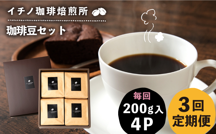 【全3回定期便】コーヒー豆のセット 200g×4パック（粉も選べる）《壱岐市》【イチノ珈琲焙煎所】 コーヒー 珈琲 コーヒー豆 ストレートコーヒー おうち時間 自家焙煎 豆 粉 選べる [JEQ031]