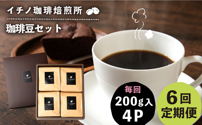 【全6回定期便】コーヒー豆のセット 200g×4パック（粉も選べる）《壱岐市》【イチノ珈琲焙煎所】 コーヒー 珈琲 コーヒー豆 ストレートコーヒー おうち時間 自家焙煎 豆 粉 選べる [JEQ032]