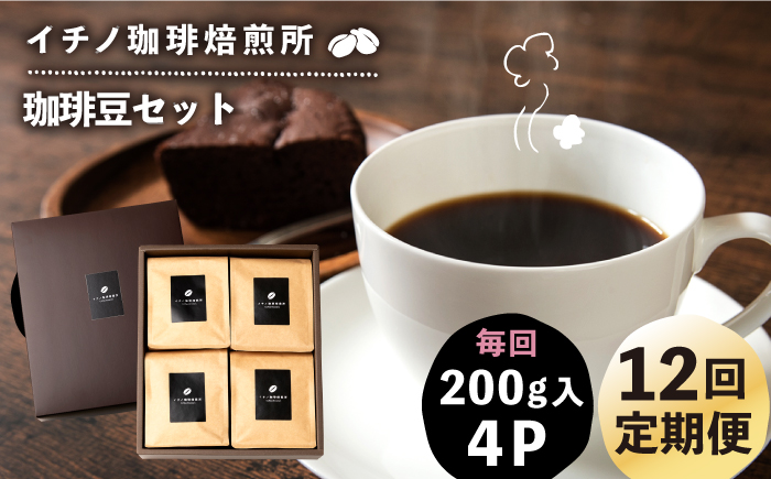 【全12回定期便】コーヒー豆のセット 200g×4パック（粉も選べる）《壱岐市》【イチノ珈琲焙煎所】 コーヒー 珈琲 コーヒー豆 ストレートコーヒー おうち時間 自家焙煎 豆 粉 選べる [JEQ033]