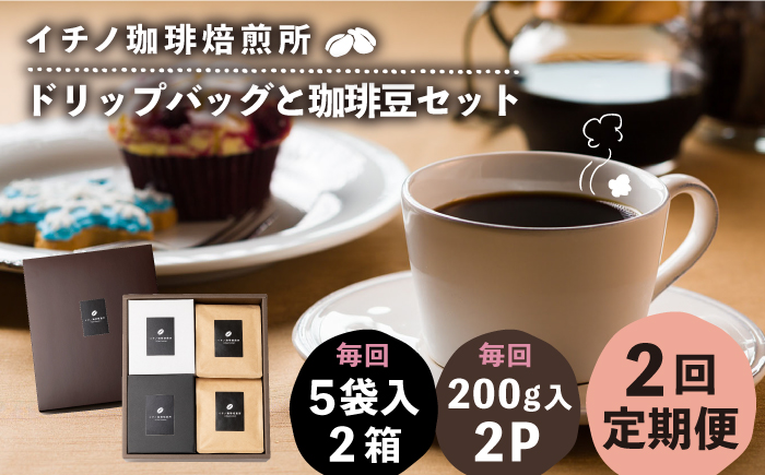【全2回定期便】ドリップパックとコーヒー豆のセット2箱×2パック（粉も選べる）《壱岐市》【イチノ珈琲焙煎所】 コーヒー 珈琲 コーヒー豆 ドリップバッグ ストレートコーヒー 自家焙煎 豆 粉 選べる [JEQ038]
