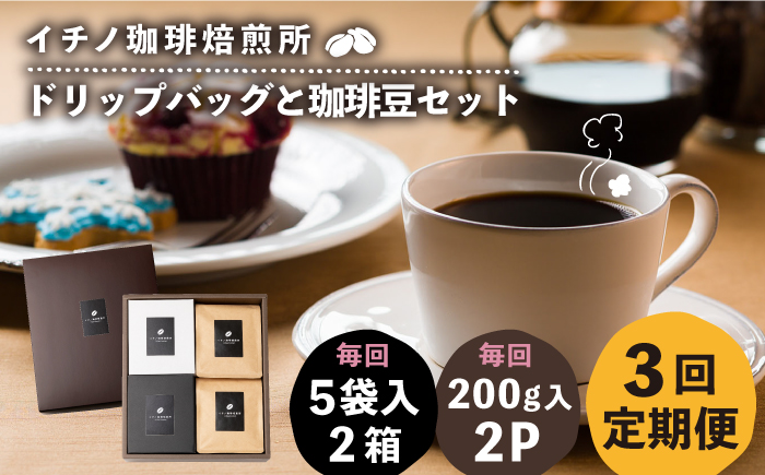 【全3回定期便】ドリップパックとコーヒー豆のセット2箱×2パック（粉も選べる）《壱岐市》【イチノ珈琲焙煎所】 コーヒー 珈琲 コーヒー豆 ドリップバッグ ストレートコーヒー 自家焙煎 豆 粉 選べる [JEQ039]