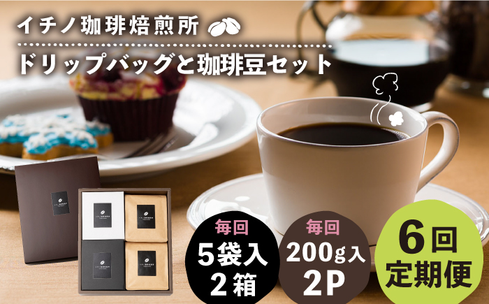 【全6回定期便】ドリップパックとコーヒー豆のセット2箱×2パック（粉も選べる）《壱岐市》【イチノ珈琲焙煎所】 コーヒー 珈琲 コーヒー豆 ドリップバッグ ストレートコーヒー 自家焙煎 豆 粉 選べる [JEQ040]