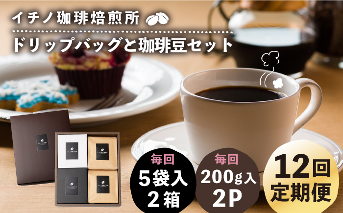 【全12回定期便】ドリップパックとコーヒー豆のセット2箱×2パック（粉も選べる）《壱岐市》【イチノ珈琲焙煎所】 コーヒー 珈琲 コーヒー豆 ドリップバッグ ストレートコーヒー 自家焙煎 豆 粉 選べる [JEQ041]