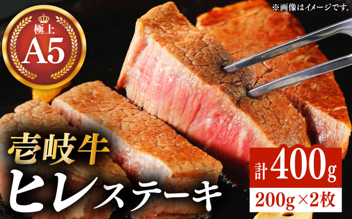 極上 壱岐牛 A5ランク ヒレ ステーキ 200g×2枚（雌）《 壱岐市 》【 KRAZY MEAT 】 [JER001] 64000 64000円  のし ギフト
