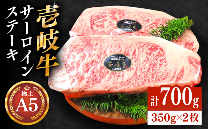 極上 壱岐牛 A5ランク サーロイン ステーキ 350g×2枚（雌）《 壱岐市 》【 KRAZY MEAT 】 [JER002] 51000 51000円 のし ギフト