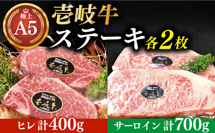 極上 壱岐牛 A5ランク ステーキセット （ヒレ200g×2枚・サーロイン350g×2枚） （雌）《 壱岐市 》【 KRAZY MEAT 】 [JER003]
