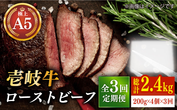 【全3回定期便】極上 壱岐牛 A5ランク ローストビーフ 200g×4個（雌）《 壱岐市 》【 KRAZY MEAT 】 [JER012] 180000 180000円