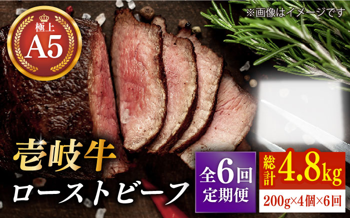 【全6回定期便】極上 壱岐牛 A5ランク ローストビーフ 200g×4個（雌）《 壱岐市 》【 KRAZY MEAT 】 [JER013] 360000 360000円