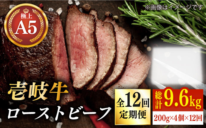 【全12回定期便】極上 壱岐牛 A5ランク ローストビーフ 200g×4個（雌）《 壱岐市 》【 KRAZY MEAT 】 [JER014] 720000 720000円