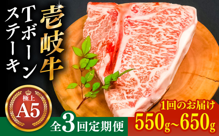 【全3回定期便】【30日間熟成】極上 壱岐牛 A5ランク Tボーンステーキ  約550～650g（雌）《 壱岐市 》【 KRAZY MEAT 】 ポーターハウス [JER021]