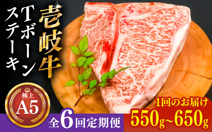 【全6回定期便】【30日間熟成】極上 壱岐牛 A5ランク Tボーンステーキ  約550～650g（雌）《 壱岐市 》【 KRAZY MEAT 】 ポーターハウス [JER022]
