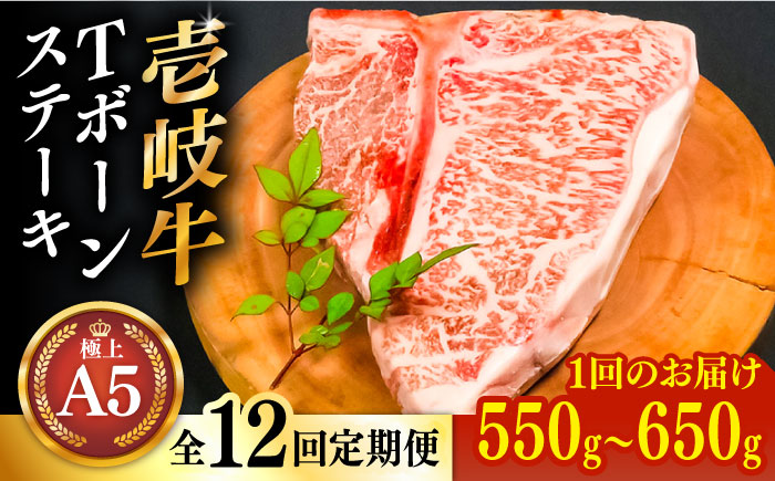 【全12回定期便】【30日間熟成】極上 壱岐牛 A5ランク Tボーンステーキ  約550～650g（雌）《 壱岐市 》【 KRAZY MEAT 】 ポーターハウス [JER023]