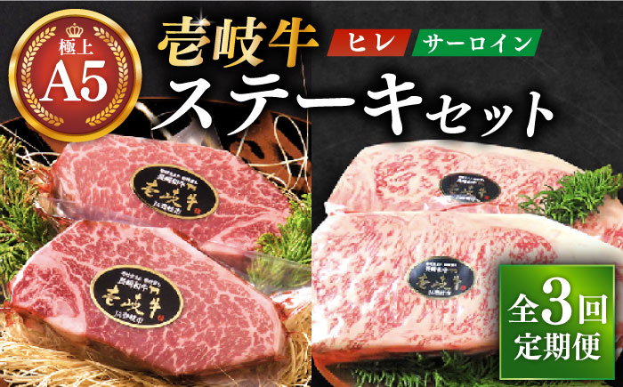 【全3回定期便】極上 壱岐牛 A5ランクステーキセット （ヒレ200g×2枚・サーロイン350g×2枚）（雌）《 壱岐市 》【 KRAZY MEAT 】 [JER024]