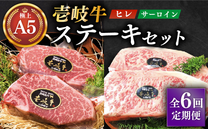 【全6回定期便】極上 壱岐牛 A5ランク ステーキセット （ヒレ200g×2枚・サーロイン350g×2枚）（雌）《 壱岐市 》【 KRAZY MEAT 】 [JER025] 700000 700000円 70万円