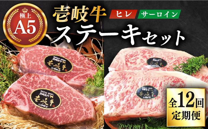【全12回定期便】極上 壱岐牛 A5ランク ステーキセット （ヒレ200g×2枚・サーロイン350g×2枚）（雌）《 壱岐市 》【 KRAZY MEAT 】 [JER026]