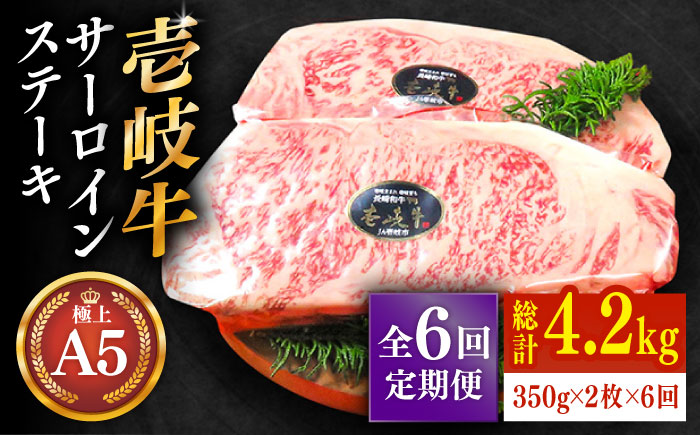【全6回定期便】極上 壱岐牛 A5ランク サーロインステーキ 350g×2枚（雌）《 壱岐市 》【 KRAZY MEAT 】 [JER028] 306000 306000円