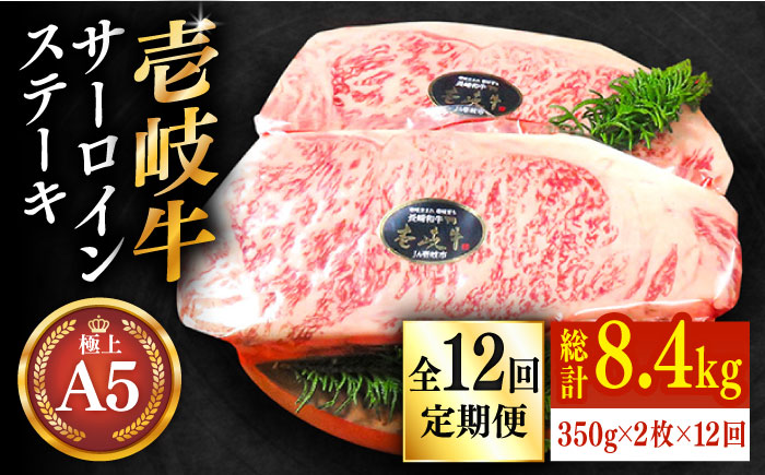 【全12回定期便】極上 壱岐牛 A5ランク サーロインステーキ 350g×2枚（雌）《 壱岐市 》【 KRAZY MEAT 】 [JER029] 612000 612000円