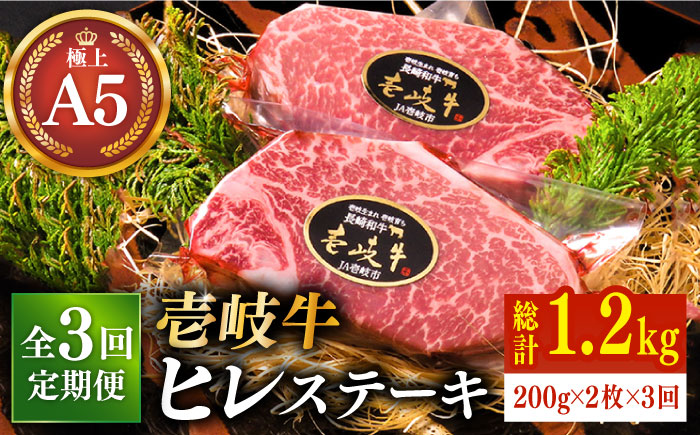 【全3回定期便】極上 壱岐牛 A5ランク ヒレステーキ 200g×2枚（雌）《 壱岐市 》【 KRAZY MEAT 】 [JER030] 192000 192000円