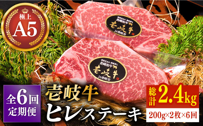 【全6回定期便】極上 壱岐牛 A5ランク ヒレステーキ 200g×2枚（雌）《 壱岐市 》【 KRAZY MEAT 】 [JER031] 384000 384000円