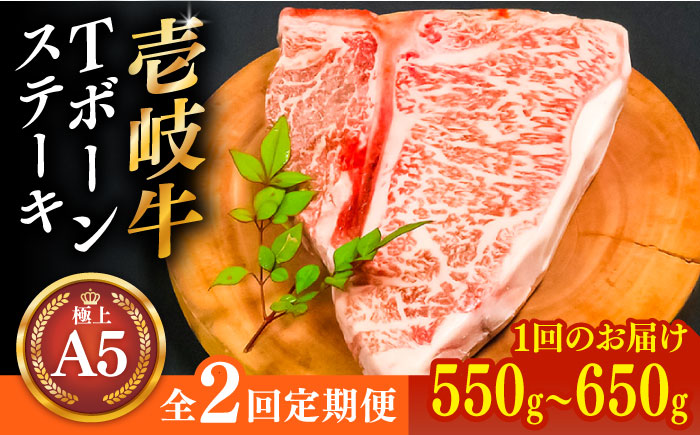 【全2回定期便】【30日間熟成】極上 壱岐牛 A5ランク Tボーンステーキ  約550～650g （雌）《 壱岐市 》【 KRAZY MEAT 】 ポーターハウス [JER037]