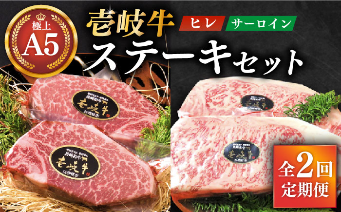 【全2回定期便】極上 壱岐牛 A5ランク ステーキセット （ヒレ200g×2枚・サーロイン350g×2枚） （雌）《 壱岐市 》【 KRAZY MEAT 】 [JER038] 200000 200000円 20万円