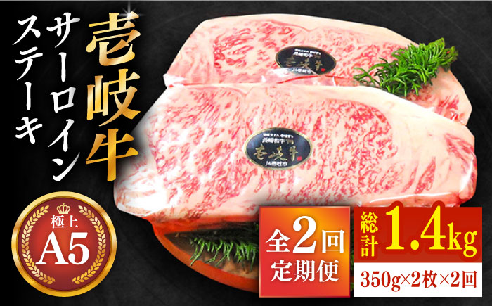 【全2回定期便】極上 壱岐牛 A5ランク サーロインステーキ 350g×2枚（雌）《 壱岐市 》【 KRAZY MEAT 】 [JER039]   100000 100000円 10万円