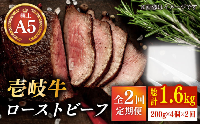 【全2回定期便】極上 壱岐牛 A5ランク ローストビーフ 200g×4個（雌）《 壱岐市 》【 KRAZY MEAT 】 [JER040] 120000 120000円