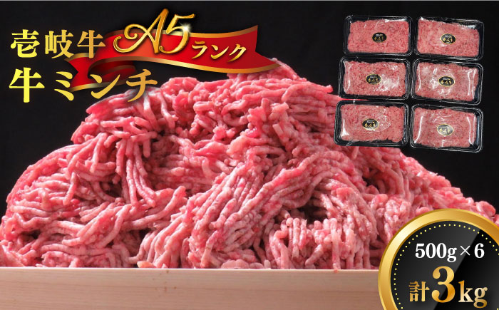 壱岐牛 A5ランク 牛ミンチ 約500g×6 《壱岐市》【KRAZY MEAT】 [JER042] 小分け ミンチ 3kg 挽き肉 ひき肉 牛肉 赤身 36000 36000円 その他・加工品