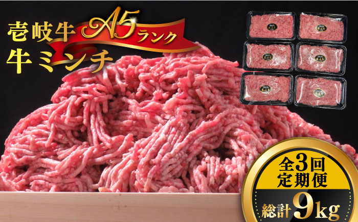 【全3回定期便】 壱岐牛 A5ランク 牛ミンチ 約500g×6 《壱岐市》【KRAZY MEAT】 [JER046] 小分け ミンチ 3kg 挽き肉 ひき肉 牛肉 赤身