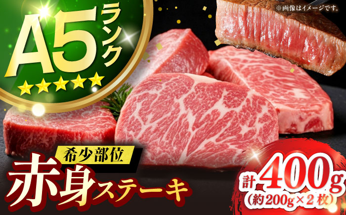 壱岐牛 希少部位 赤身 ステーキ 200g×2 《 壱岐市 》【KRAZY MEAT】 和牛 肉 牛肉 BBQ [JER052] 29000 29000円  のし ギフト その他・加工品