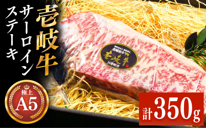 壱岐牛 A5ランク サーロインステーキ（雌）350g×1枚《 壱岐市 》【 KRAZY MEAT 】 ステーキ サーロイン BBQ 和牛 肉 [JER055] のし ギフト