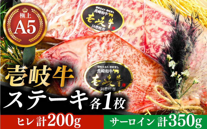 【お歳暮対象】極上 壱岐牛 A5ランク ステーキセット（ヒレ200g・サーロイン350g）雌《 壱岐市 》【 KRAZY MEAT 】 [JER056] のし ギフト