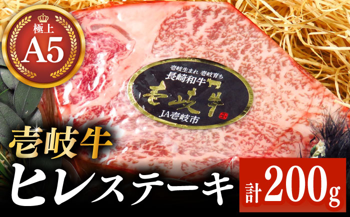 極上 壱岐牛 A5ランク ヒレステーキ 200g×1枚（雌）《 壱岐市 》【 KRAZY MEAT 】 ヒレ ステーキ 和牛 肉 BBQ [JER057] 35000 35000円