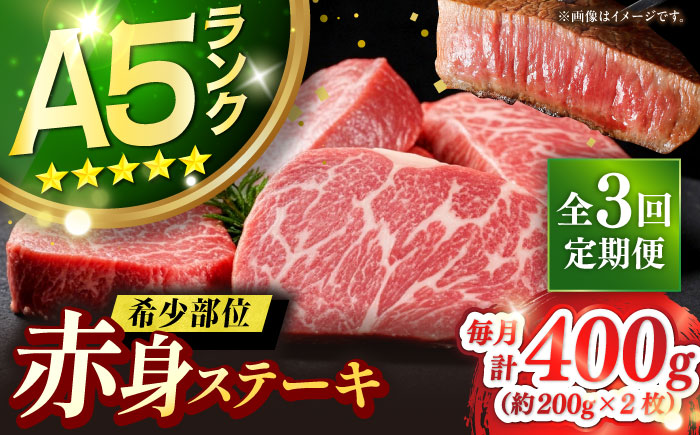 【全3回定期便】壱岐牛 希少部位 赤身 ステーキ 200g×2（雌）《 壱岐市 》【KRAZY MEAT】 和牛 肉 牛肉 BBQ [JER058] 87000 87000円