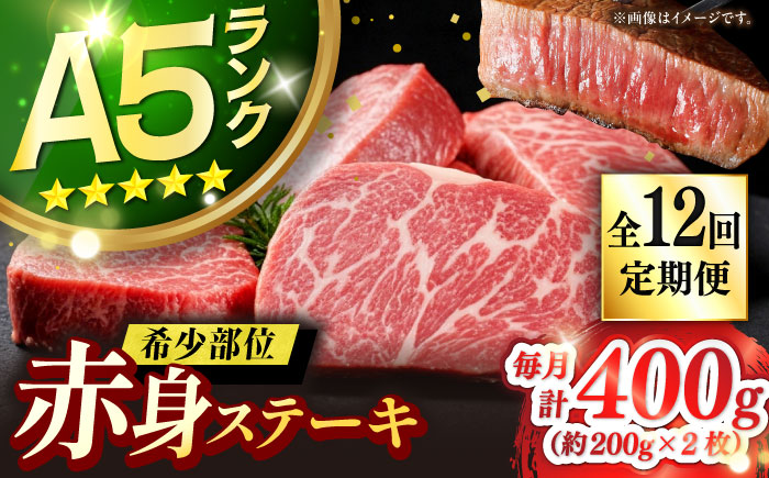 【全12回定期便】壱岐牛 希少部位 赤身 ステーキ 200g×2 （雌）《 壱岐市 》【KRAZY MEAT】 和牛 肉 牛肉 BBQ [JER060] 348000 348000円